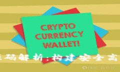 区块链交易钱包源码解析