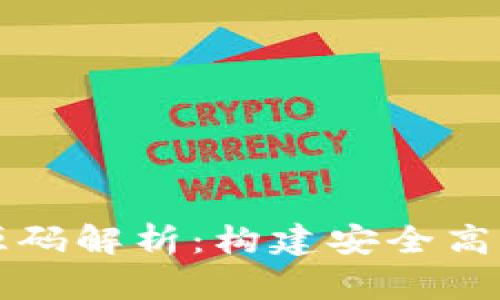 区块链交易钱包源码解析：构建安全高效的加密货币钱包