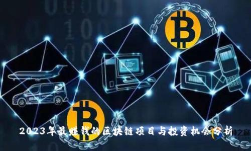 2023年最赚钱的区块链项目与投资机会分析