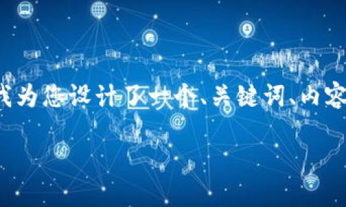 当然可以。为了帮助您创建一个关于数字货币钱包的内容，我为您设计了一个、关键词、内容主体大纲，以及六个相关问题的详细介绍。以下是相关内容：

数字货币钱包的详尽指南：选择与使用技巧