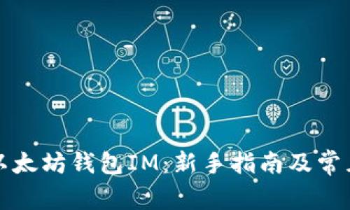 如何使用以太坊钱包IM：新手指南及常见问题解答