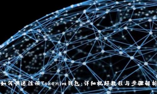 如何快速注册Tokenim钱包：详细视频教程与步骤解析