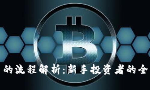 炒比特币的流程解析：新手投资者的全方位指南