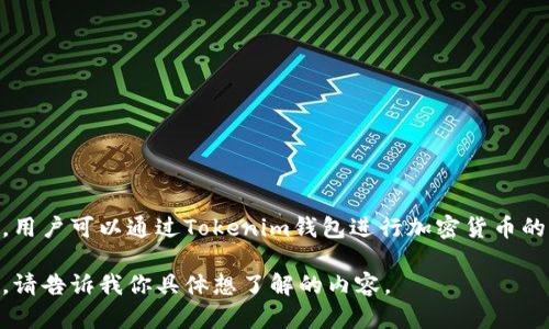 Tokenim是一个数字资产钱包，主要用于存储和管理各种加密货币。它提供安全的存储解决方案，用户可以通过Tokenim钱包进行加密货币的发送、接收和交易。同时，Tokenim还支持多种区块链资产，帮助用户方便地管理他们的数字资产。

如果你对Tokenim钱包的功能、使用方法和安全性等方面有兴趣，我可以为你提供更详细的信息。请告诉我你具体想了解的内容。