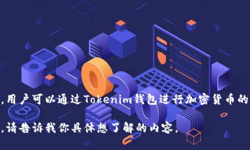 Tokenim是一个数字资产钱包，主要用于存储和管理各种加密货币。它提供安全的存储解决方案，用户可以通过Tokenim钱包进行加密货币的发送、接收和交易。同时，Tokenim还支持多种区块链资产，帮助用户方便地管理他们的数字资产。

如果你对Tokenim钱包的功能、使用方法和安全性等方面有兴趣，我可以为你提供更详细的信息。请告诉我你具体想了解的内容。
