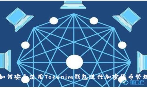 如何安全使用Tokenim钱包进行加密货币管理