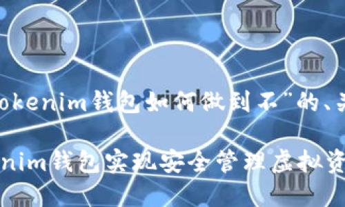 以下是关于“tokentokenim钱包如何做到不”的、关键词以及内容大纲。

如何使用Tokentokenim钱包实现安全管理虚拟资产