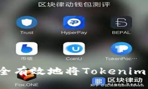 如何安全有效地将Tokenim币转出？
