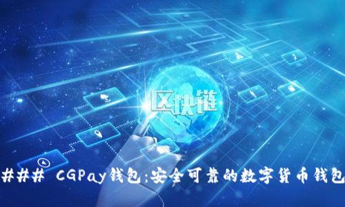 ### CGPay钱包：安全可靠的数字货币钱包