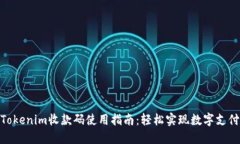 Tokenim收款码使用指南：轻