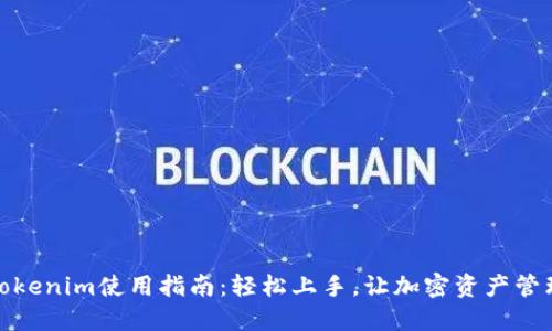 电脑版Tokenim使用指南：轻松上手，让加密资产管理更便捷