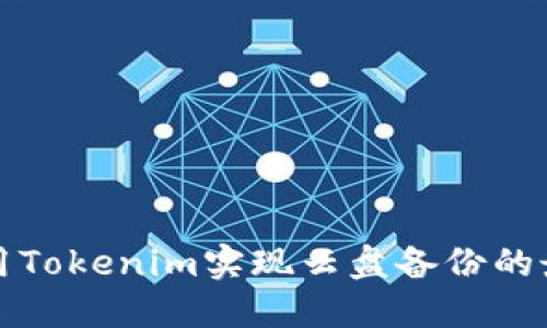 如何利用Tokenim实现云盘备份的最佳实践