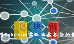 如何利用Tokenim实现云盘备