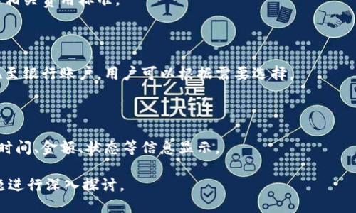 tokenim怎么提现到货币/tokenim

Tokenim, 提现, 加密货币, 数字资产/guanjianci

### 内容主体大纲

1. **Tokenim概述**
   - 什么是Tokenim
   - Tokenim的功能与优势
   - Tokenim的应用场景

2. **Tokenim提现概述**
   - 提现流程简介
   - 提现的注意事项
   - 提现的手续费

3. **Tokenim提现的具体步骤**
   - 账户设置
   - 确认提现金额
   - 提现方式选择

4. **提现到传统货币的选项**
   - 比特币提现
   - 法币提现平台介绍
   - 银行账户提现

5. **提现遇到的问题及解决方案**
   - 提现失败的原因
   - 账户安全问题
   - 客服及支持渠道

6. **Tokenim的未来发展趋势**
   - 加密货币市场前景
   - Tokenim的改进与更新
   - 用户的反馈与建议

---

### Tokenim概述

#### 什么是Tokenim

Tokenim是一种新兴的加密货币交易平台，旨在为用户提供安全、便捷的数字资产交易服务。平台支持多种加密货币的交易，用户可以在此对数字资产进行买卖、投资及提现等操作。

#### Tokenim的功能与优势

Tokenim的优势在于其先进的加密技术和用户友好的操作界面。用户不仅可以方便地进行资产交易，还能够享受到快速的提现服务、低廉的手续费以及良好的客户支持。

#### Tokenim的应用场景

Tokenim可广泛应用于各种场合，包括个人投资、商家支付、资产管理等。无论是新手还是经验丰富的投资者，都能够在Tokenim找到适合自己的交易方式。

---

### Tokenim提现概述

#### 提现流程简介

提现是用户将Tokenim账户内的数字资产转换为传统货币的一项重要功能。了解提现流程是每个用户使用Tokenim平台的必修课。

#### 提现的注意事项

在进行提现时，用户需注意确认提现的金额及手续费，并确保自己的账户信息准确无误，以防止提现失败或延误。

#### 提现的手续费

提现通常会涉及一定的手续费，具体费用会根据提现方式的不同而有所差异，用户需提前了解平台的相关规定。

---

### Tokenim提现的具体步骤

#### 账户设置

为了顺利提现，用户首先需要确保其Tokenim账户已完成身份验证，并且绑定了有效的支付渠道，如银行卡或支付钱包。

#### 确认提现金额

用户在申请提现时，需明确自己希望提现的具体金额，并确保账户内的余额足够。

#### 提现方式选择

Tokenim支持多种提现方式，用户可以根据自身需求选择最适合的方式进行提现。

---

### 提现到传统货币的选项

#### 比特币提现

用户可以选择将Tokenim账户内的比特币提现至个人钱包，并通过其他平台将其转换为法币。该方式灵活多样，但需用户对加密货币有一定了解。

#### 法币提现平台介绍

一些主流的数字货币交易所，如币安、火币，支持将Tokenim提现至这些平台进行法币交易，用户可以直接将数字资产转换为现金。

#### 银行账户提现

直接将Tokenim账户内的资产提现至用户的银行账户是比较常见的方式，通常需要填写银行信息并确认。

---

### 提现遇到的问题及解决方案

#### 提现失败的原因

提现失败往往发生在账户信息填写错误、余额不足或者系统维护等情况下，用户应及时与平台客服联系，以便尽快解决问题。

#### 账户安全问题

用户提现时需注意账户安全，避免因账户被盗导致的资产损失。定期更新密码，并开启双重验证是一种有效的保护措施。

#### 客服及支持渠道

在遇到提现相关的问题时，用户应及时寻求客服的帮助。Tokenim提供多种支持渠道，包括在线客服、邮件支持及社交媒体。

---

### Tokenim的未来发展趋势

#### 加密货币市场前景

随着全球对加密货币的关注度不断上升，Tokenim作为其中一员，其未来发展潜力不可限量，市场竞争也将愈加激烈。

#### Tokenim的改进与更新

为了更好地服务用户，Tokenim持续在平台上进行技术创新和功能，以提升用户体验与安全性。

#### 用户的反馈与建议

用户的反馈是Tokenim发展的重要依据，平台会定期收集并分析用户意见，以便更好地满足其需求。

---

### 常见问题解答

#### 1. Tokenim提现需要多久时间？

提现的时间通常取决于所选择的提现方式，一般情况下，银行转账可能需要1-3个工作日，而加密货币的转账则会更快，可能在几分钟到几个小时之内完成。

#### 2. 我如何确保我的账户安全？

用户应定期更改密码、开启双重验证，并避免在公共网络下登录账户，以防止账户信息被盗取。

#### 3. 如果提现失败，我该怎么办？

建议用户第一时间联系Tokenim的客服支持，提供相关的信息和截图以便快速处理问题。

#### 4. 提现时需要支付手续费吗？

是的，Tokenim在提现时通常会收取一定的手续费，用户需提前了解相关费用标准。

#### 5. Tokenim支持哪些提现方式？

Tokenim支持多种提现方式，包括比特币提现、法币提现及直接提现至银行账户，用户可以根据需要选择。

#### 6. 如何查看我的提现记录？

用户可以在Tokenim的账户管理中查找提现记录，一般会有详细的时间、金额、状态等信息显示。

这些内容可以满足您的需求并围绕Tokenim如何提现到货币的主题进行深入探讨。