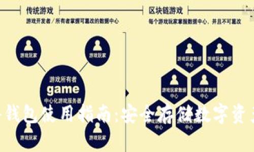 Tokenim硬件钱包使用指南：安全存储数字资产的最佳选择