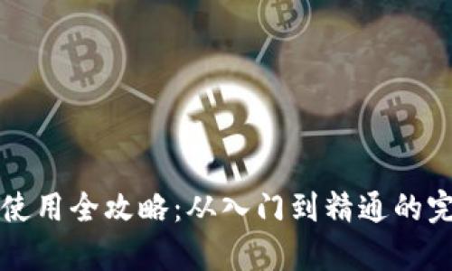 区块链钱包使用全攻略：从入门到精通的完美教学设计