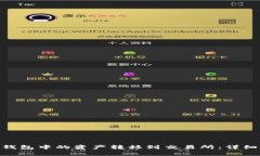 如何将Tokenim钱包中的资产