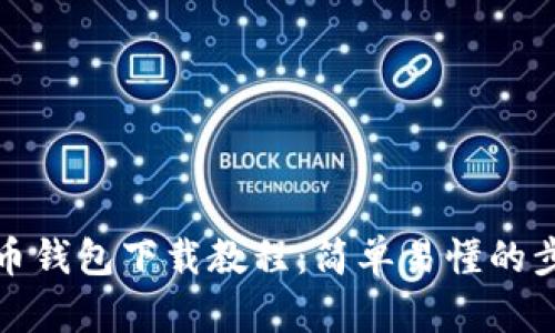 数字货币钱包下载教程：简单易懂的步骤指南