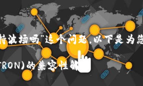 关于“tokenim支持波场吗”这个问题，以下是为您构建的内容框架。

Tokenim与波场(TRON)的兼容性解析