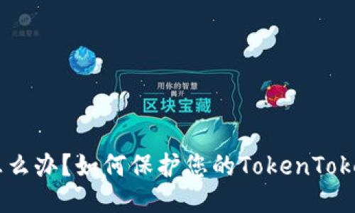 手机丢了怎么办？如何保护您的TokenToken钱包安全