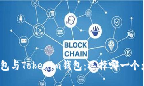 火币钱包与Tokenim钱包：选择哪一个更合适？