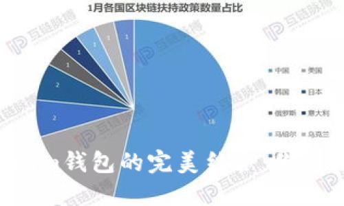 瑞波币(XRP)与Tokenim钱包的完美结合：你的数字资产管理新选择