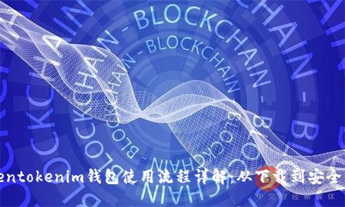 Tokentokenim钱包使用流程详解：从下载到安全管理