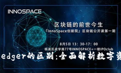 Tokenim与Ledger的区别：全面解析数字资产管理工具