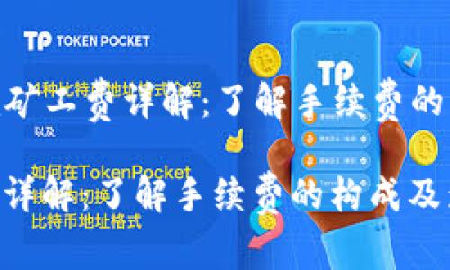 Title: tokenim矿工费详解：了解手续费的构成及影响因素

tokenim矿工费详解：了解手续费的构成及影响因素