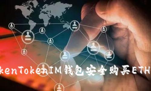 如何使用TokenTokenIM钱包安全购买ETH：全方位指南