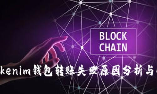 TokenTokenim钱包转账失败原因分析与解决方案