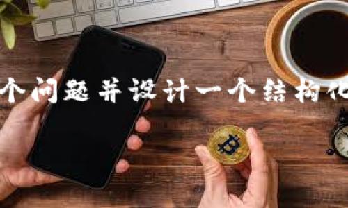 关于“tokenimlon不领取会过期吗”，我们可以讨论这个问题并设计一个结构化的内容大纲，。以下是一个、关键词和内容大纲的示例：

Tokenimlon不领取会过期吗？深入解析及注意事项