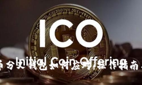 虚拟币分叉钱包如何应对：操作指南与技巧