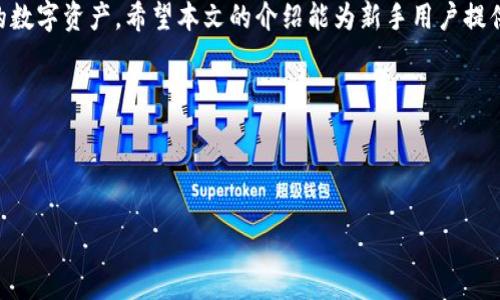 如何给IM数字货币钱包充值：详细步骤与注意事项/  
数字货币, IM钱包, 充值步骤, 钱包使用/guanjianci  

## 内容主体大纲

1. 引言
   - 介绍数字货币和IM钱包的发展
   - 充值的重要性和基本概念

2. IM数字货币钱包的特点
   - 安全性
   - 使用便捷性
   - 多种币种支持

3. 充值前的准备工作
   - 选择合适的充值方式
   - 注册和身份验证
   - 确保钱包地址正确

4. IM钱包充值的具体步骤
   - 通过银行转账充值
     - 步骤解析
     - 注意事项
   - 通过数字货币交易所充值
     - 步骤解析
     - 常见问题
   - 使用第三方支付平台充值
     - 步骤解析
     - 安全建议

5. 充值后的确认
   - 查询充值状态
   - 处理充值失败的情况

6. 常见问题及解决方案
   - 充值失败的原因
   - 资金延迟到账的处理方法
   - 如何保护自己的钱包安全

7. 结论
   - 总结IM钱包充值的重要性
   - 提醒用户注意安全

## 正文

### 引言

随着区块链技术的不断发展，数字货币逐渐走入公众视野，许多人开始关注如何安全、便捷地进行数字资产交易。IM数字货币钱包作为一种新兴的资产存储工具，受到了广大用户的青睐。对于新手来说，如何给IM数字货币钱包充值则成为了一个重要话题。在本篇文章中，我们将详细介绍IM钱包充值的步骤和注意事项，帮助用户顺利完成充钱过程。

### IM数字货币钱包的特点

IM数字货币钱包的最大优势在于其安全性。相较于传统银行账户，IM钱包采用了区块链技术，所有交易记录均不可篡改，为用户提供了更高的安全保障。此外，IM钱包的使用便捷性也是其受到广泛欢迎的原因之一。用户只需下载钱包应用，完成注册后，即可轻松进行充值和交易。同时，IM钱包支持多种币种，满足不同用户的需求。

### 充值前的准备工作

在进行IM钱包充值之前，用户需要做好一些准备工作。首先，选择合适的充值方式非常关键。用户可以通过银行转账、数字货币交易所或者第三方支付平台进行充值。在选择之前，用户需要了解每种方式的优缺点。

其次，用户需要完成注册和身份验证。部分充值方式可能会要求用户提供身份证明材料，以确保账户安全。此外，确保钱包地址的正确性也至关重要，任何输入错误都可能导致资金的损失。

### IM钱包充值的具体步骤

#### 通过银行转账充值

通过银行转账给IM钱包充值是比较传统，也相对安全的一种方式。用户首先需要登录IM钱包，获取其相应的银行账户信息。然后，前往银行或通过网银操作，输入相关信息并确认转账。在转账后，需要注意保存好交易凭证，方便后续查询。

注意事项方面，用户需留意转账的手续费及到账时间，银行转账一般需要1-3个工作日，用户应耐心等待。

#### 通过数字货币交易所充值

用户还可以选择通过数字货币交易所给IM钱包充值。首先，用户需要在交易所创建账户，完成KYC认证。然后购买所需的数字货币，最后将其提取到IM钱包中。在提取时，需正确输入IM钱包的地址，以避免资产丢失。

常见问题包括用户在提取时可能会遇到的延迟，通常在网络拥堵时会出现，用户可以在交易所的官方渠道查看确认。

#### 使用第三方支付平台充值

使用第三方支付平台也是一种快速的充值方式，用户需要在IM钱包内找到相关充值入口，选择相应的支付平台。然后根据提示操作，输入所需充值金额，确认后完成支付。

在安全性方面，用户需保障其账户的安全性，避免因密码泄露而造成的资金损失。建议使用双重验证等安全措施。

### 充值后的确认

充值完成后，用户可以通过IM钱包的交易记录查看到账状态。如果遇到资金未到账的情况，用户需要联系客服，提供相关凭证进行查询。同时，要学会识别常见的充值失败原因，如输入错误或网络问题，帮助用户及时解决问题。

### 常见问题及解决方案

#### 充值失败的原因

充值失败的原因可能有多种，包括但不限于输入错误、网络问题、付款方式限制等。用户应认真核对每一个环节，确保所填信息无误，才能避免充值失败。

#### 资金延迟到账的处理方法

如果资金延迟到账，用户应首先确认自己的充值订单是否成功。如果成功，可能是网络拥堵或交易所处理延迟，用户可以耐心等待一段时间，通常在1-3个工作日内到账。

#### 如何保护自己的钱包安全

保护IM钱包安全的措施有很多，例如使用强密码、启用双重身份验证、定期检查账户活动等。用户还需谨防钓鱼网站，不轻信陌生人发送的链接或二维码，确保账户安全。

### 结论

综上所述，IM数字货币钱包充钱的过程并不复杂，但用户在每一个步骤中都需保持谨慎。通过安全、合适的充值方式，用户可以高效且安全地管理自己的数字资产。希望本文的介绍能为新手用户提供帮助，让大家顺利进行IM钱包的充值操作。

## 常见问题

(以下问题部分每个问题描述为600字略去示例，问题应围绕充值相关的用户疑虑、操作错误、钱包安全等进行详细探究，并提出解决方案。)

通过以上分析和解决方案，用户应能更好地理解IM数字货币钱包的充值过程及其注意事项，从而有效管理和保护自己的数字资产。