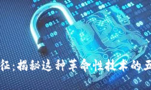 区块链的特征：揭秘这种革命性技术的五大核心优势