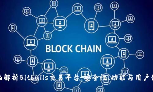 全面解析Bitbulls交易平台：安全性、功能与用户体验