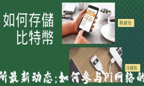 
Pi币交易所最新动态：如何参与Pi网络的未来投资