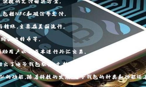 在当今数字化时代，电子钱包作为便捷的支付工具受到越来越多人的欢迎。它们不仅可以用于在线购物，还可以进行转账、账单支付等多种功能。以下是目前已推出的一些常见电子钱包：

1. **PayPal**：作为电子支付行业的先驱，PayPal允许用户快速进行在线支付和转账，支持多种货币。

2. **Apple Pay**：苹果公司的电子支付服务，用户可以通过苹果设备进行安全支付，支持NFC无线支付。

3. **Google Pay**：谷歌推出的支付服务，允许用户通过安卓设备进行购买和转账。

4. **Alipay（支付宝）**：由阿里巴巴集团推出，广泛应用于中国的在线支付和生活服务。

5. **WeChat Pay（微信支付）**：与微信应用集成，为用户提供了便捷的支付解决方案。

6. **Samsung Pay**：三星旗下的支付服务，支持多种支付方式，包括NFC和磁信号支付。

7. **Venmo**：一个社交支付平台，允许用户之间进行小额支付与转账，主要在美国流行。

8. **Cash App**：由Square Inc.推出，用户可以轻松进行转账、购买比特币等。

9. **TransferWise（现更名为Wise）**：专注于国际转账，能够帮助用户以低成本进行外汇交易。

10. **Western Union**：虽然是传统的现金转账公司，但它也推出了电子钱包服务，支持在线转账。

除了上述电子钱包外，还有其他不少品牌和服务也在积极开发类似的功能，随着科技的发展，电子钱包的种类和功能还在不断扩展。