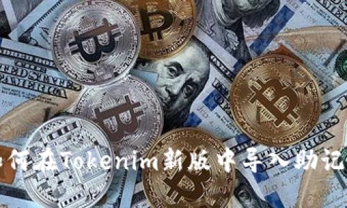 如何在Tokenim新版中导入助记词