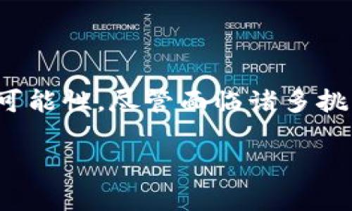   区块链技术如何改变金融服务行业 /   
 guanjianci 区块链,金融服务,去中心化,数字货币 /guanjianci 

### 内容主体大纲

1. **什么是区块链技术？**
   - 区块链的基本定义
   - 区块链的工作原理
   - 区块链的历史发展

2. **区块链技术在金融服务行业的应用**
   - 数字货币的崛起
   - 去中心化金融（DeFi）
   - 跨境支付的便利性

3. **区块链技术如何提高金融透明度和安全性**
   - 数据不可篡改性
   - 透明的交易记录
   - 智能合约的安全保障

4. **区块链技术面临的挑战和限制**
   - 技术实施的复杂性
   - 法规与合规问题
   - 公众接受度

5. **区块链技术的未来发展趋势**
   - 未来的创新应用
   - 区块链与人工智能的结合
   - 政府和企业的角色

6. **总结与展望**
   - 区块链对金融服务的长期影响
   - 未来的机遇与风险

### 内容详细介绍

1. 什么是区块链技术？

区块链是一种去中心化的分布式账本技术，其通过加密技术确保数据在网络上的安全和完整性。区块链由多个“区块”组成，每个区块都包含了一系列的交易记录，并通过密码学链接至前一个区块，形成一个不可篡改的链条。

区块链技术的工作原理基于所谓的“共识机制”，即网络中的所有参与者（即节点）需要就新交易的真实性达成一致。区块链的历史源自比特币的诞生，尽管早在比特币出现之前，区块链的概念就已经被提出，但是比特币是第一个成功应用这一技术的实例。

2. 区块链技术在金融服务行业的应用

区块链技术在金融服务中的应用主要体现在数字货币的崛起及去中心化金融（DeFi）等领域。数字货币，如比特币和以太坊，通过区块链技术实现交易的快速、安全和匿名性，可以满足现代金融交易的需求。

去中心化金融（DeFi）是指使用区块链技术构建的金融服务，这些服务不依赖于传统的金融机构。例如，用户可以通过DeFi平台借贷、交易和投资，而不需要通过银行等中介，从而降低了成本，提高了效率。

此外，区块链技术在跨境支付中也展现出巨大的潜力，通过简化操作流程、减少中介环节，使得跨境交易更为高效，资金更快到账。

3. 区块链技术如何提高金融透明度和安全性

区块链技术的独特性使其在提高金融透明度与安全性方面具有显著优势。首先，区块链的去中心化特性使得每一笔交易都由网络中的所有节点共同验证，确保数据的透明和可信。

其次，由于数据在区块链中是不可篡改的，一旦记录在链上的任何交易都无法被删除或更改，这种特性大大增加了金融交易的安全性。

智能合约是区块链技术中的一种重要应用，它是一种在区块链上自动执行的合约，可以在特定条件被满足时自动履行合约条款，从而减少了信任成本，避免了人为干预带来的风险。

4. 区块链技术面临的挑战和限制

尽管区块链技术具有诸多优势，但在实际应用中仍面临许多挑战。首先，区块链技术的实施与维护需要较高的技术水平，目前许多金融机构对区块链技术的理解和掌握有限。

其次，区块链的法律地位和法规尚未完全明确，许多国家和地区在面对区块链技术时仍缺乏相应的法律框架，这可能会在一定程度上制约技术的发展。

此外，公众对区块链技术和数字货币的接受度仍然较低，一些人因缺乏认知而对其产生抵触情绪，这对区块链技术的普及带来了障碍。

5. 区块链技术的未来发展趋势

展望未来，区块链技术将面临更多创新的应用场景。从供应链金融到医疗数据管理，几乎各个行业都有可能借助区块链技术实现转型。此外，区块链与人工智能的结合也将成为未来的一大趋势，借助AI的智能分析能力和区块链的去中心化优势，或将开启新的商业模式。

政府和企业的角色同样不可忽视。在监管层面，政府应当加强对区块链的研究与规范，以推动其健康发展。同时，企业在技术运用上也需积极探索，寻找适合自身发展的应用场景，从而在区块链时代中占据先机。

6. 总结与展望

总的来说，区块链技术正逐步改变金融服务行业的运作方式，其去中心化、透明和安全的特性为传统金融体系带来了新的可能性。尽管面临诸多挑战，但随着技术的不断进步和应用的逐步深化，区块链必将在金融服务行业中发挥越来越重要的作用。

未来机遇与风险并存，金融机构应积极拥抱这一技术，以提升业务的效率和安全性，从而在竞争中立于不败之地。