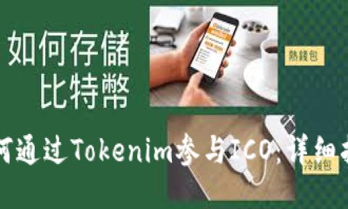 如何通过Tokenim参与ICO：详细指南