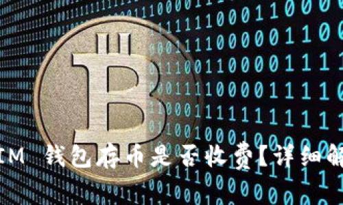 Tokentoken IM 钱包存币是否收费？详细解答与使用指南