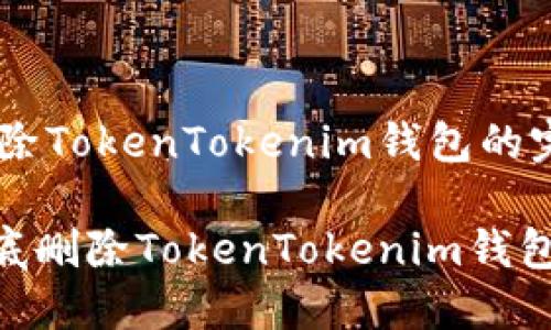 ## 删除TokenTokenim钱包的完整指南

如何彻底删除TokenTokenim钱包？