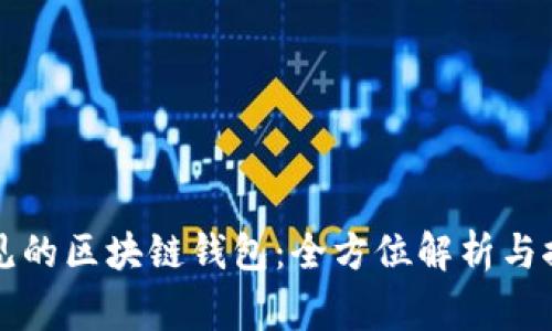 常见的区块链钱包：全方位解析与推荐