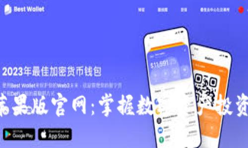 Tokenim苹果版官网：掌握数字资产投资的新机会