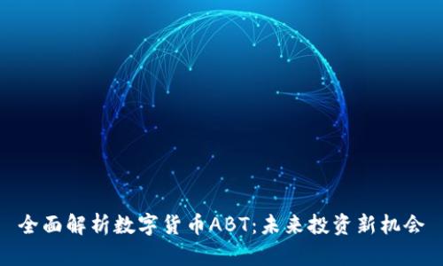 全面解析数字货币ABT：未来投资新机会