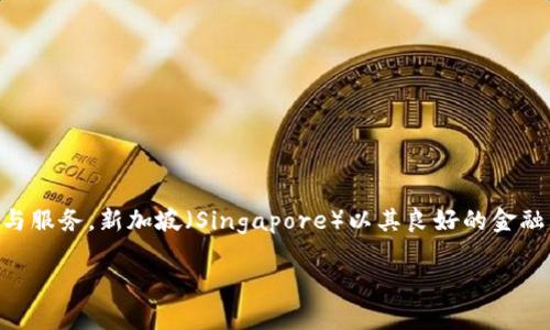 Tokenim是一家金融科技公司，属于新加坡，专注于加密货币和区块链相关的技术与服务。新加坡（Singapore）以其良好的金融监管环境和对区块链技术的开放态度，吸引了许多相关企业和项目的落地和发展。

如果你有兴趣了解更多关于Tokenim或者新加坡的加密货币市场，请告诉我！