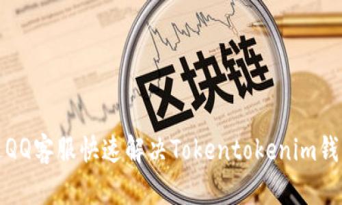 如何通过QQ客服快速解决Tokentokenim钱包的问题