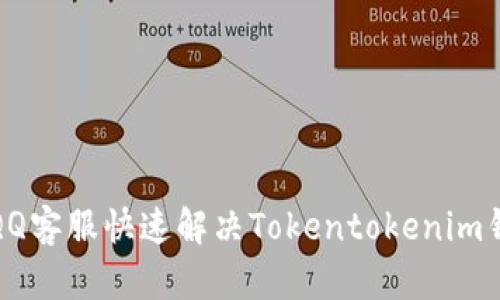 如何通过QQ客服快速解决Tokentokenim钱包的问题
