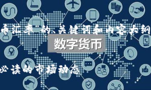 为了创建一个关于“美元对人民币汇率”的、关键词和内容大纲，我将为您提供一个全面的示例。


美元对人民币汇率分析：投资者必读的市场动态